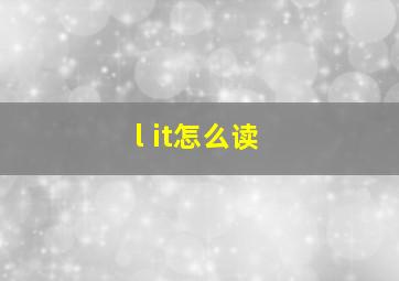 l it怎么读